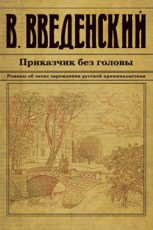 Слушать онлайн аудиокниги Приказчик без головы Аудиокнига Приказчик без головы