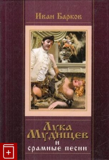 слушать аудиокнигу Лука Мудищев Аудиокнига Лука Мудищев