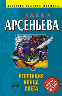 Аудиокнига Репетиция конца света