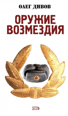Слушать онлайн аудиокниги Оружие возмездия Аудиокнига Оружие возмездия