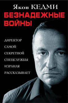 Слушать онлайн аудиокниги Безнадежные войны Аудиокнига Безнадежные войны