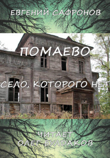 Слушать онлайн аудиокниги Помаево – село, которого нет Аудиокнига Помаево – село, которого нет
