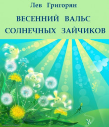 Слушать онлайн аудиокниги Весенний вальс солнечных зайчиков Аудиокнига Весенний вальс солнечных зайчиков