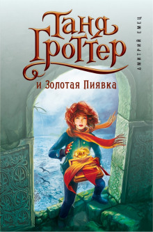 слушать аудиокнигу Таня Гроттер и Золотая Пиявка Аудиокнига Таня Гроттер и Золотая Пиявка