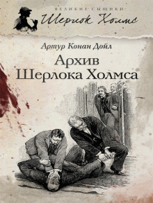 Слушать онлайн аудиокниги Архив Шерлока Холмса Аудиокнига Архив Шерлока Холмса