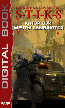 Слушать онлайн аудиокниги S-T-I-K-S. Мечты сбываются Аудиокнига S-T-I-K-S. Мечты сбываются