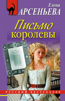 Слушать онлайн аудиокниги Письмо королевы Аудиокнига Письмо королевы
