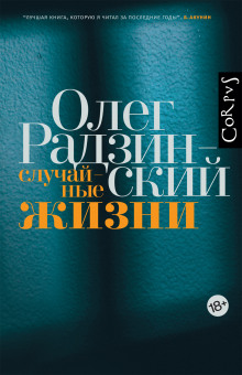 Аудиокнига Случайные жизни