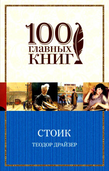 Аудиокнига Стоик