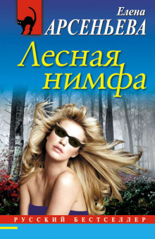 Слушать онлайн аудиокниги Лесная нимфа Аудиокнига Лесная нимфа