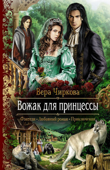 слушать аудиокнигу Вожак для принцессы Аудиокнига Вожак для принцессы