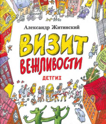 Аудиокнига Визит Вежливости