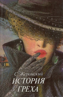 Аудиокнига История греха
