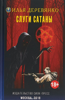 Аудиокнига Слуги Сатаны