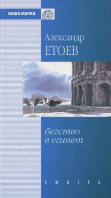 слушать аудиокнигу Бегство в Египет Аудиокнига Бегство в Египет