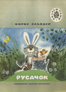 Аудиокнига Русачок. Серая звездочка