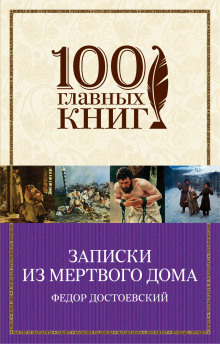 Аудиокнига Записки из Мёртвого Дома