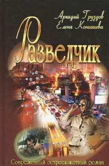 Слушать онлайн аудиокниги Разведчик Аудиокнига Разведчик