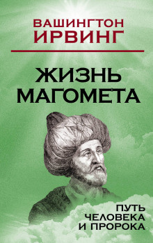 Слушать онлайн аудиокниги Жизнь Магомета Аудиокнига Жизнь Магомета