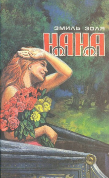 Слушать онлайн аудиокниги Нана Аудиокнига Нана