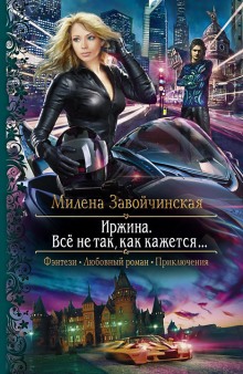 Слушать онлайн аудиокниги Иржина. Всё не так, как кажется Аудиокнига Иржина. Всё не так, как кажется