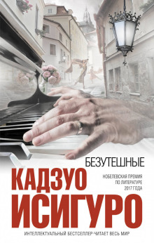 Аудиокнига Безутешные