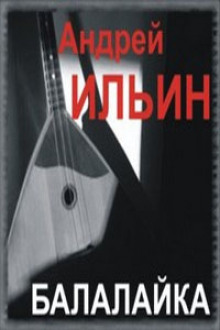слушать аудиокнигу Балалайка Аудиокнига Балалайка