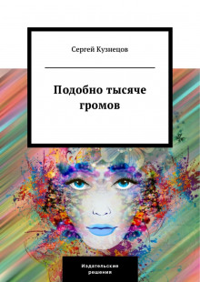 Слушать онлайн аудиокниги Подобно тысяче громов Аудиокнига Подобно тысяче громов