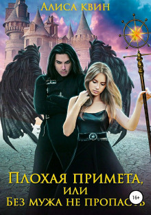 Аудиокнига Плохая примета, или Без мужа не пропасть