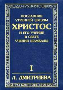 Слушать онлайн аудиокниги Посланник Утренней Звезды Христос и Его Учение в свете Учения Шамбалы Аудиокнига Посланник Утренней Звезды Христос и Его Учение в свете Учения Шамбалы