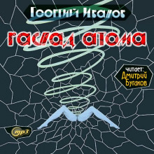 Слушать онлайн аудиокниги Распад атома Аудиокнига Распад атома
