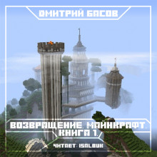 Слушать онлайн аудиокниги Возвращение. Майнкрафт. Книга 1 Аудиокнига Возвращение. Майнкрафт. Книга 1