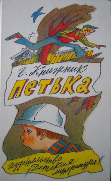 Слушать онлайн аудиокниги Петька Аудиокнига Петька