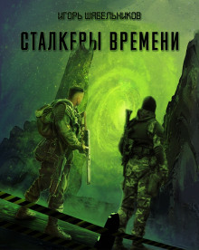 Слушать онлайн аудиокниги S.T.A.L.K.E.R. Сталкеры времени Аудиокнига S.T.A.L.K.E.R. Сталкеры времени