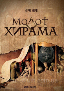 Слушать онлайн аудиокниги Молот Хирама Аудиокнига Молот Хирама