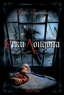 Слушать онлайн аудиокниги Реки Лондона Аудиокнига Реки Лондона