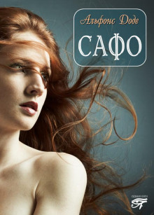 слушать аудиокнигу Тартарен из Тараскона. Сафо Аудиокнига Тартарен из Тараскона. Сафо