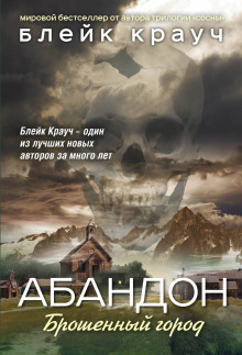 Слушать онлайн аудиокниги Абандон. Брошенный город Аудиокнига Абандон. Брошенный город