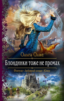 Аудиокнига Блондинки тоже не промах