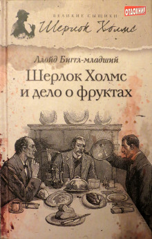 Слушать онлайн аудиокниги Шерлок Холмс и дело о фруктах Аудиокнига Шерлок Холмс и дело о фруктах
