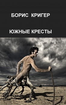 Аудиокнига Южные кресты