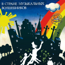 Аудиокнига В стране музыкальных волшебников