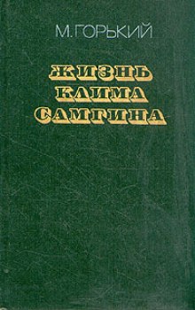 Слушать онлайн аудиокниги Жизнь Клима Самгина Аудиокнига Жизнь Клима Самгина
