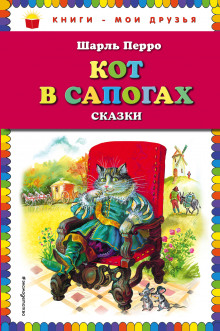 Слушать онлайн аудиокниги Кот в сапогах Аудиокнига Кот в сапогах