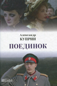 Слушать онлайн аудиокниги Поединок Аудиокнига Поединок
