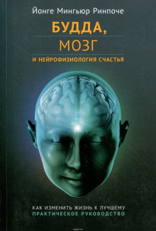 Аудиокнига Будда, мозг и нейрофизиология счастья. Как изменить жизнь к лучшему