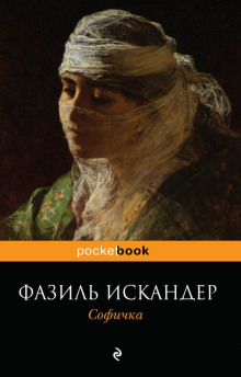 Слушать онлайн аудиокниги Софичка Аудиокнига Софичка