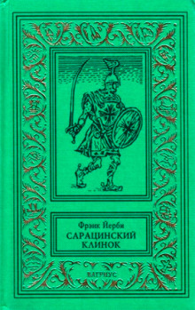Слушать онлайн аудиокниги Сарацинский клинок Аудиокнига Сарацинский клинок