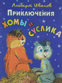 Слушать онлайн аудиокниги Приключения Хомы и Суслика Аудиокнига Приключения Хомы и Суслика