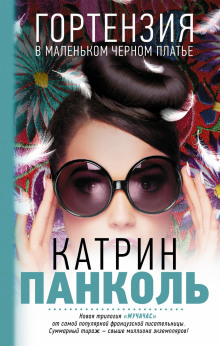 Аудиокнига Гортензия в маленьком черном платье